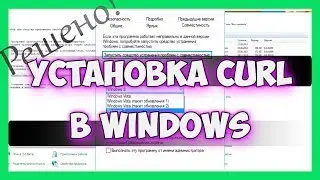 Установка curl. Как включить curl php в windows