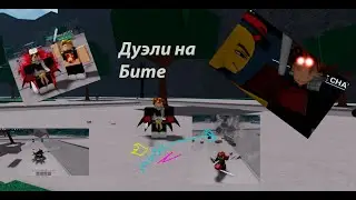 [TSB] БЬЮ БИТОЙ ИГРОКОВ | Дуэли на Стальной бите в TSB