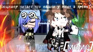 меме~что у меня в крови?~🖤💊 Gacha club