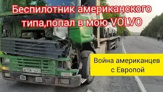 Атака в Приморье  Беспилотник по гражданским #volvo #возничий #automobile #дальнобой