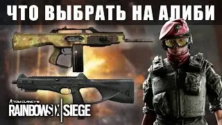 ЧТО ЛУЧШЕ БРАТЬ ИГРАЯ ЗА АЛИБИ? \ MX4 ИЛИ ACS12 / Rainbow Six Siege (Перевод)