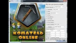 ЧИТЫ КОПАТЕЛЬ ОНЛАЙН 2022 | ЧИТЫ ДЛЯ КОПАТЕЛЯ ОНЛАЙН | КОПАТЕЛЬ ОНЛАЙН | УХАДИ | ЧИТЫ