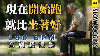 4.【🔥跑步運動】 超慢跑190 BPM音樂，節拍器讓你的身體燃燒脂肪，改善糖尿病 | 190 bpm超慢跑音乐 | 节拍器 | Slow Jogging | スロージョギング | 느린 조깅