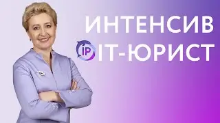 КАК ЮРИСТУ НАЙТИ КЛИЕНТОВ В IT-СФЕРЕ: ИНТЕНСИВ | ВЕРА ГАЙДУК