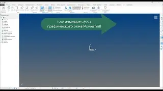 Powermill - изменить фон графического окна