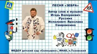 Песня "Зебра", автор музыки и слов И.В.Русских, исполняет Ярослава Смирнихина
