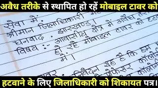 अवैध तरीके से स्थापित मोबाइल टावर हटवाने के लिए जिला अधिकारी को शिकायत पत्र। जिला अधिकारी को पत्र।