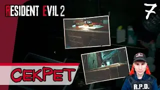 Resident Evil 2: Remake ➤ Секретные плёнки #7