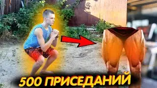 ЧЕЛЛЕНДЖ НА НОГИ. 500 ПРИСЕДАНИЙ.