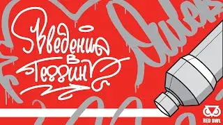 обучение теггингу 1 часть | граффити