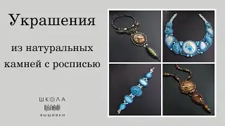 Украшения из натуральных камней с росписью.