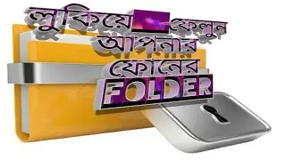 How to hide files in android phone without using any third party App - Bangla Tutorial