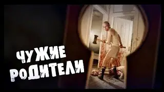 СТРАШИЛКИ НА НОЧЬ - Чужие родители