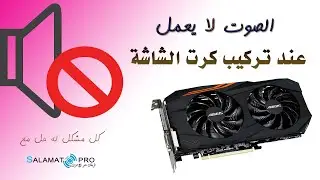 الصوت لا يعمل عند تركيب كارت شاشة جديد على الحاسوب الحل هنا