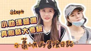 開箱大陸的小助理！相處1天就出事了！小助理能撐下去嗎？【蕭小M的冒險日記#6】❤️  訂閱蕭小M ❤️
