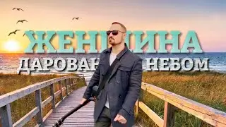 Артур Степанян - Женщина дарованная небом Artur Stepanyan Премьера 2022