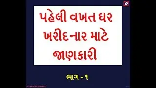 Tips for First Time Home Buyers - PART 1 (Gujarati)