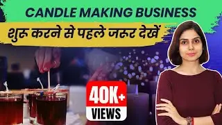 मोमबत्ती बनाने का बिज़नेस शुरू करे | Candle Making Business Details