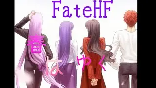 【mad】FateHF×春はゆく
