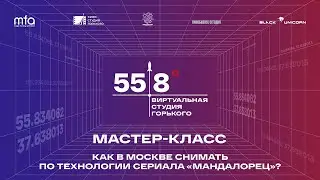 Мастер-класс / Как в Москве снимать по технологии сериала «Мандалорец»?