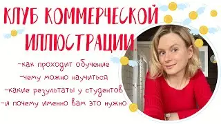 Клуб коммерческой иллюстрации.