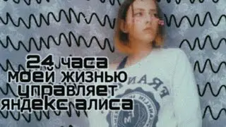 24 ЧАСА АЛИСА УПРАВЛЯЕТ МОЕЙ ЖИЗНЬЮ / получилось неожиданно