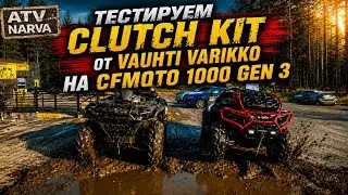 VAUHTI VARIKKO тестируем CLUTCH  KIT на CFMOTO 1000 gen3
