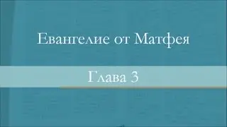 Евангелие от Матфея глава 3