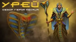 УРЕЙ / ОБЗОР НА УРЕЯ / ГЕРОЙ МЕСЯЦА ФЕВРАЛЯ 2021 / EMPIRES & PUZZLES / ИМПЕРИЯ ПАЗЛОВ / URAEUS