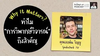 ทำไม “การวิพากษ์วิจารณ์