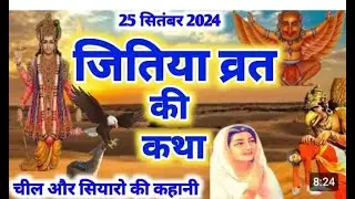 जितिया की कथा - Jitiya ki katha - जीवित्पुत्रिका व्रत कथा - Jivitputrika vrat katha - Hindi Kahani