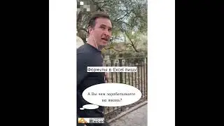 Когда зарабатываю себе на жизнь формулами в Excel #excel #юмор #мем #шутки #memes #мемы #прикол