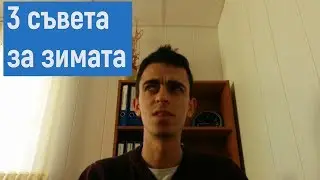 3 СЪВЕТА КАК ДА ПОДГОТВИТЕ КЛИМАТИКА ЗА ЗИМАТА | 
