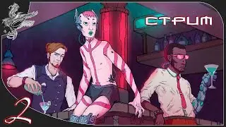the red strings club. нити судеб (день 2)