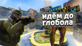 ЛЁТАЕМ ДО ГЛОБАЛА 18+ ИДГ #csgo #ксго #csgomemes