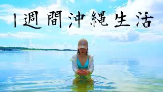沖縄で過ごした1週間。