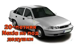 Капсула времени. Как выглядит 20-летняя Daewoo Nexia из-под дедушки