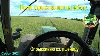 После отдыха вышел на работу. Опрыскиваю оз  пшеницу.