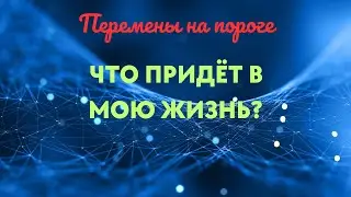 What will come into my life?
