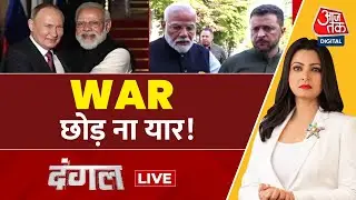 Dangal LIVE: Ukraine में युद्ध की विभीषिका देखकर PM Modi ने क्या कहा? | Zelenskyy | Chitra Tripathi