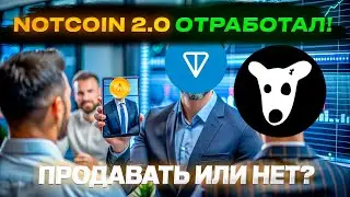 DOGS ПОВТОРИЛ СЦЕНАРИЙ NOTCOIN! ДЕРЖАТЬ ИЛИ ПРОДАВАТЬ?