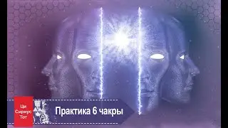 Практика на активацию шишковидной железы