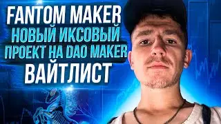 💧 FANTOM MAKER - НОВЫЙ ИКСОВЫЙ ПРОЕКТ НА DAO MAKER / ВАЙТЛИСТ / КРИПТОВАЛЮТА 💧