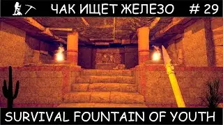Полное прохождение Survival Fountain of Youth с одной жизнью #29