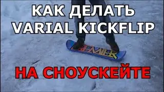 Как Делать Вэриал Флип На Сноускейте | How To Varial Kickflip On a Snowskate