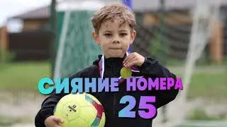 Сияние номера 25 – Рассказ о маленьком футболисте