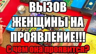 ВЫЗОВ ЖЕНЩИНЫ НА ПРОЯВЛЕНИЕ!!! C чем она проявится? Истина ТаРО для мужчин