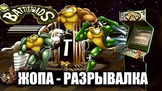 Жопаразрывалка/Battletoads/серия 1