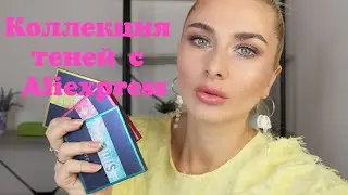 Палетки с Aliexpress
