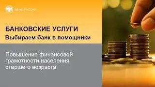 Банковские услуги. Выбираем банк в помощники (часть 1)